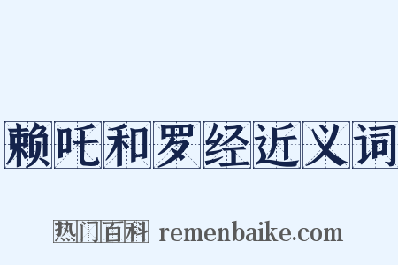 赖吒和罗经近义词是什么意思的图片